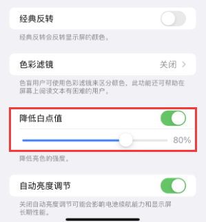 黔江苹果电池维修分享iPhone省电巧妙设置降低白点值 