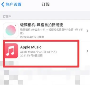 黔江apple维修店分享Apple Music怎么取消自动收费