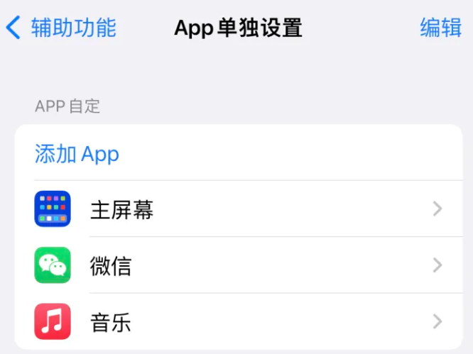 黔江苹果14服务点分享iPhone14如何单独设置App 