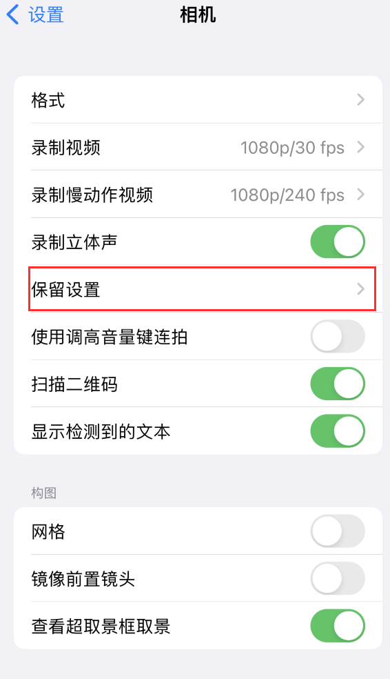 黔江苹果14维修分享如何在iPhone 14 机型中保留拍照设置 