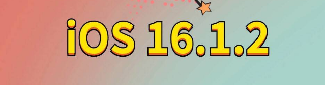 黔江苹果手机维修分享iOS 16.1.2正式版更新内容及升级方法 