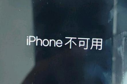 黔江苹果服务网点分享锁屏界面显示“iPhone 不可用”如何解决 