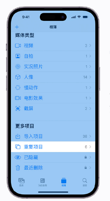 黔江苹果手机维修分享升级 iOS 16 后无法查看到“重复项目”相簿怎么办 