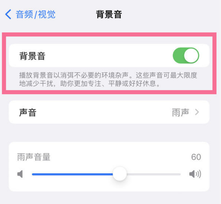 黔江苹果14维修分享iPhone 14背景音开启方法 
