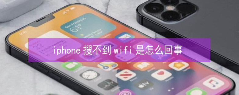 黔江苹果13维修分享iPhone13搜索不到wifi怎么办 