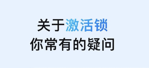 黔江苹果手机维修分享激活锁是什么 