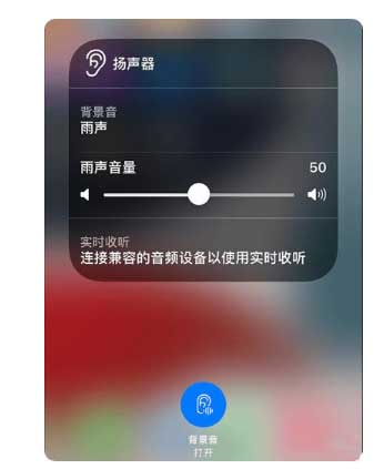 黔江苹果手机维修分享iOS 15中的背景音功能有什么用 