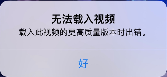 黔江苹果手机维修分享iPhone 出现提示“无法载入视频”怎么办 