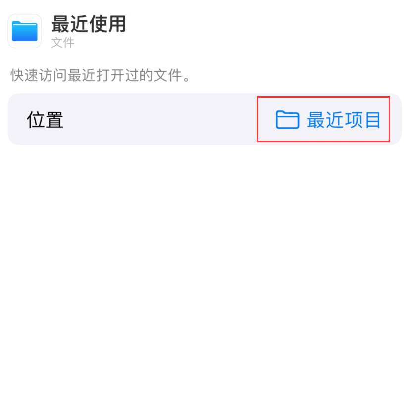 黔江苹果手机维修分享从 iPhone 主屏幕快速访问最近的文件 