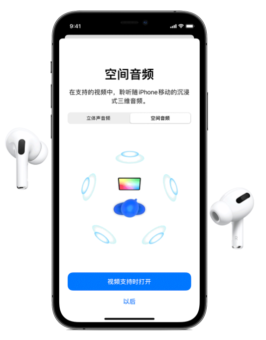 黔江苹果手机维修分享Airpods Pro空间音频功能有什么用 
